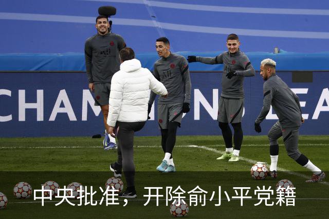 中央批准，开除俞小平党籍