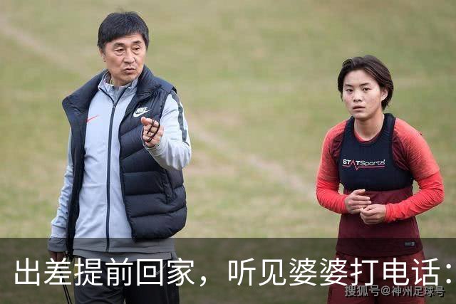 出差提前回家，听见婆婆打电话：他今天回来了，那个东西还没处理