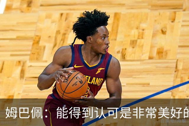 姆巴佩：能得到认可是非常美好的事，获奖是对我一整年付出的回报