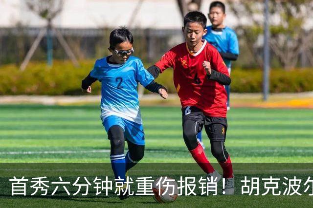 首秀六分钟就重伤报销！胡克波尔蒂倒下真会砸了詹姆斯的夺冠梦？